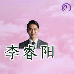 李睿阳