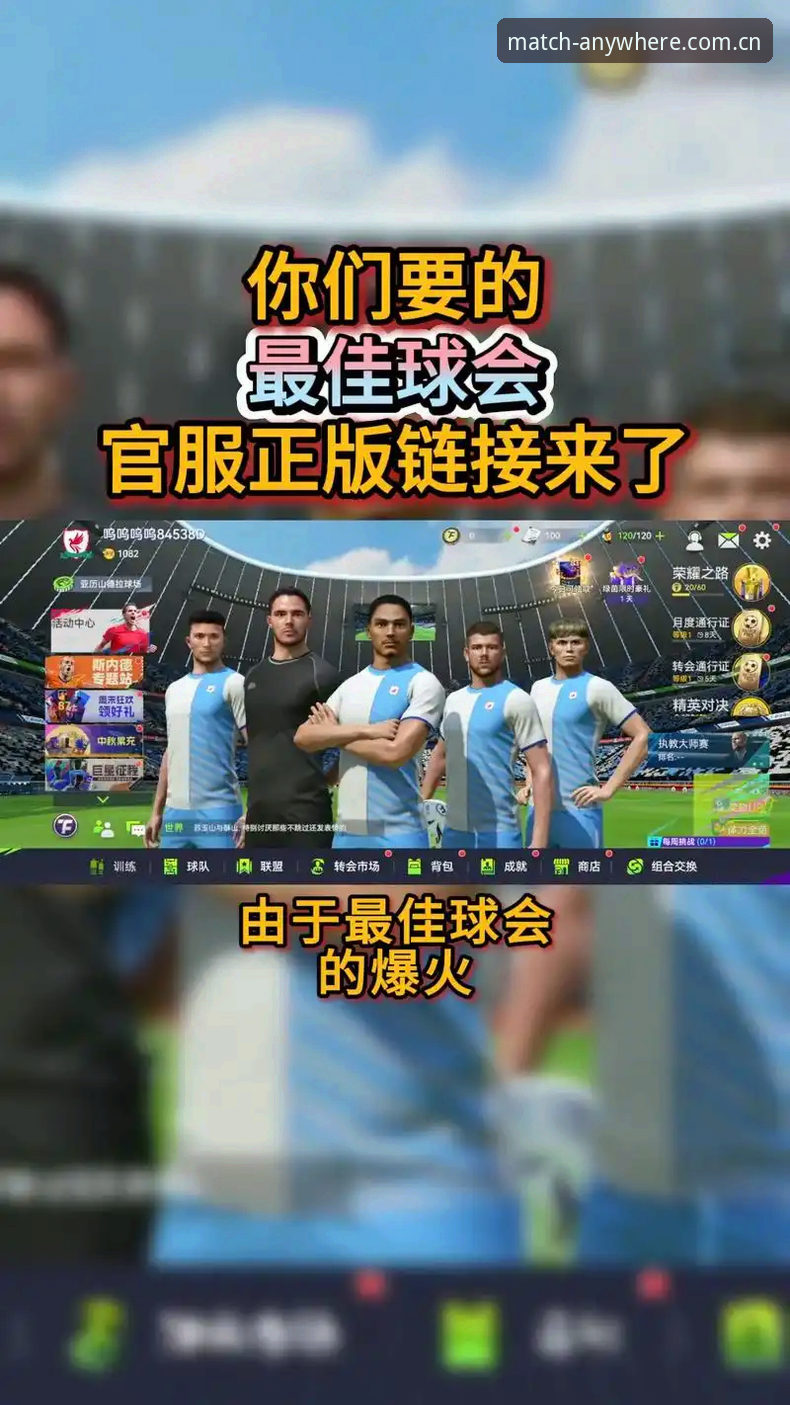 为什么球会体育手机直播成为足球爱好者的首选？哪个版本最好用？