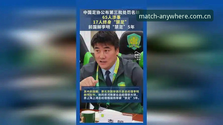中国足协第三批禁足名单最新动态：17人终身禁足，球会体育平台用户热议行业整顿